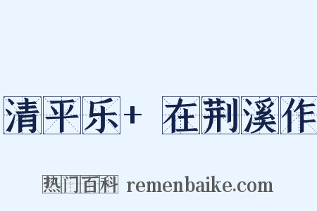 清平乐 在荆溪作是什么意思的图片